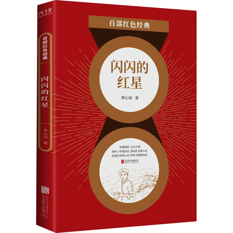 醉染图书闪闪的红星9787559648563高清大图