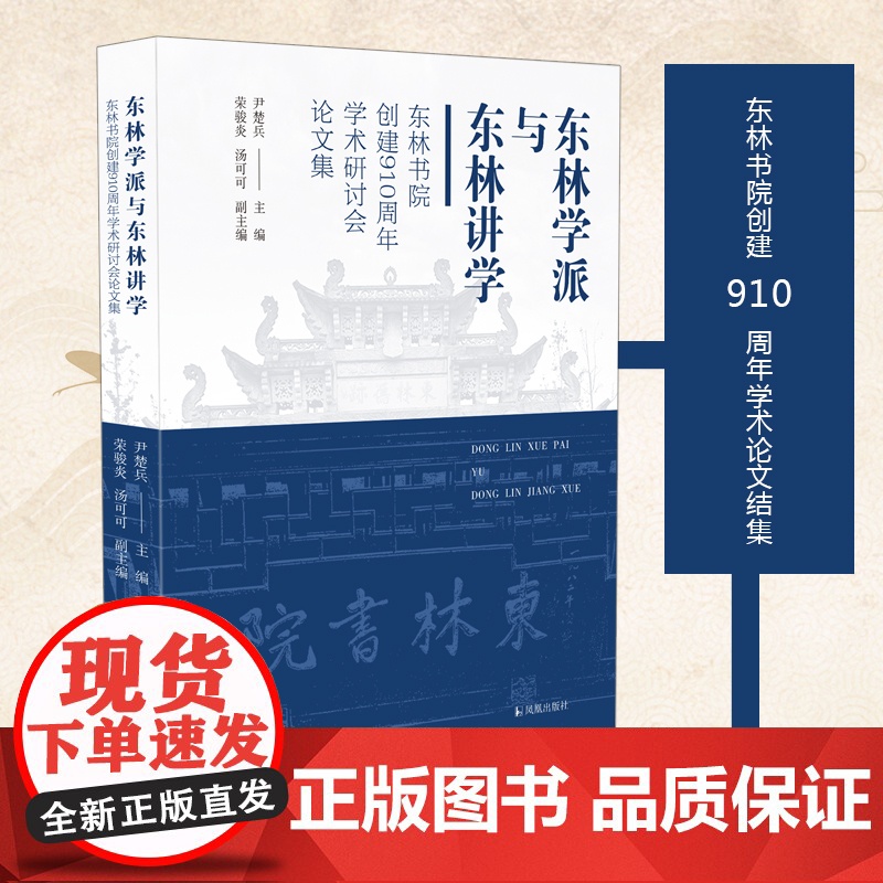 东林学派与东林讲学——东林书院创建910周年学术研讨会论文集 尹楚兵 荣骏炎 汤可可编 东林书院创建910周年学