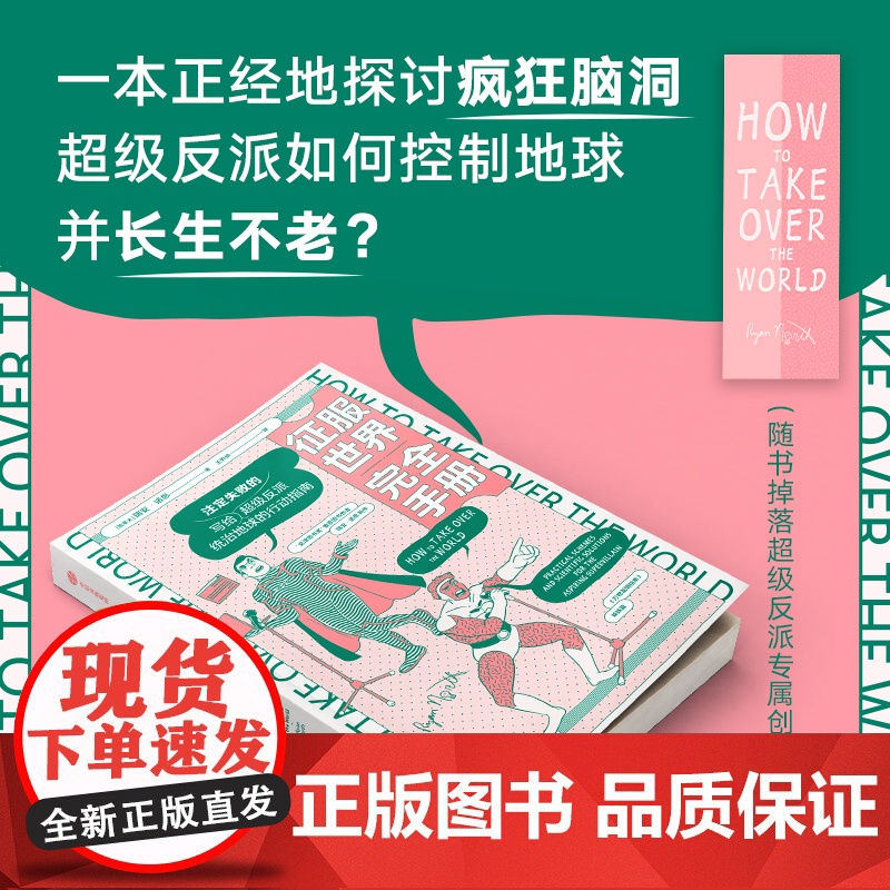 征服世界完全手册 瑞安诺思 著 文津奖图书万物发明指南姊妹篇 超级反派究竟如何才能统治地球高清大图