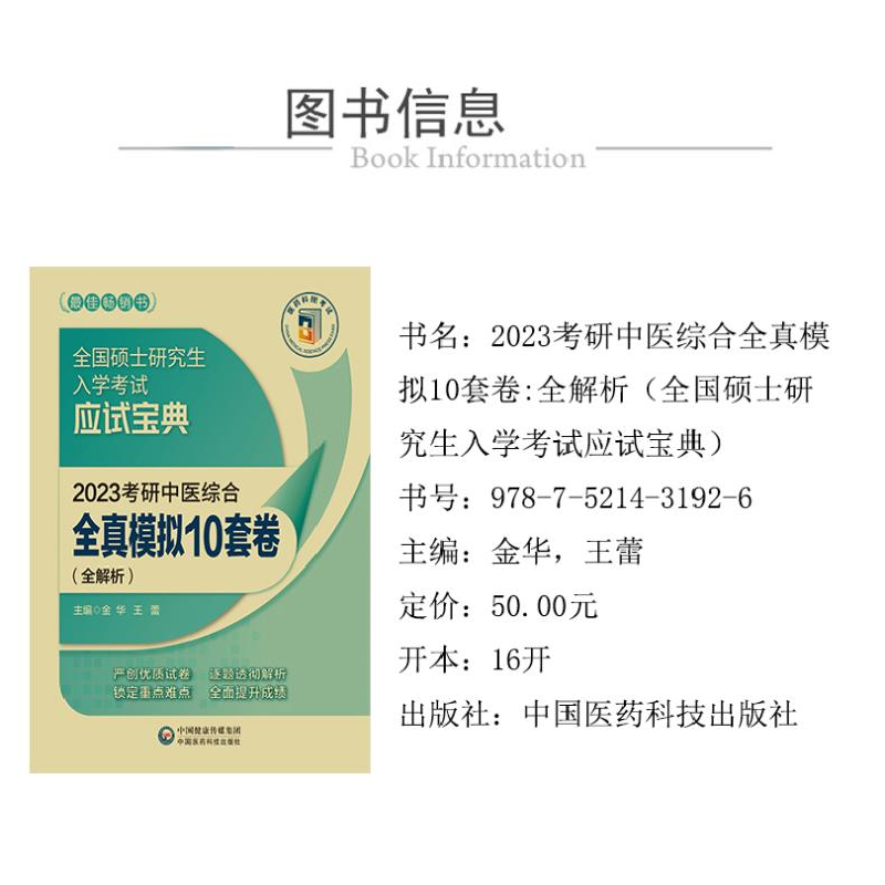 正版 2023考研中医综合全真模拟10套卷(全解析) 金华 中国医药科高清大图