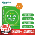 新东方 BEC词汇词根+联想记忆法 乱序版 剑桥商务英语考试BEC考试BEC词汇 科学选词 分级收录 正版书籍 帮助更