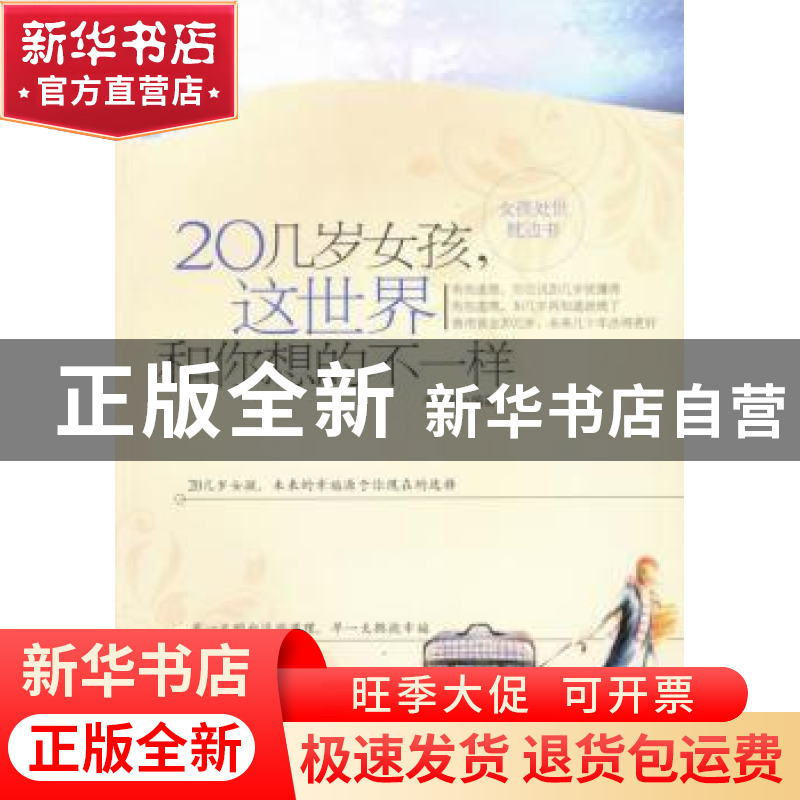正版 20几岁女孩,这世界和你想的不一样 李少聪编著 北京航空航高清大图