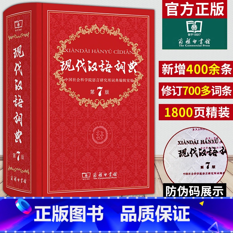 【正版】现代汉语词典全新版 第7版 2022年第七版精装 商务印书馆 小学初高中生字典辞典字典中小学生字典工具版swz