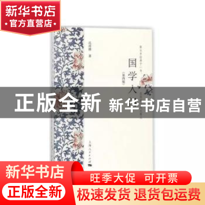 正版 国学入门 孔祥骅著 上海人民出版社 9787208149236 书籍