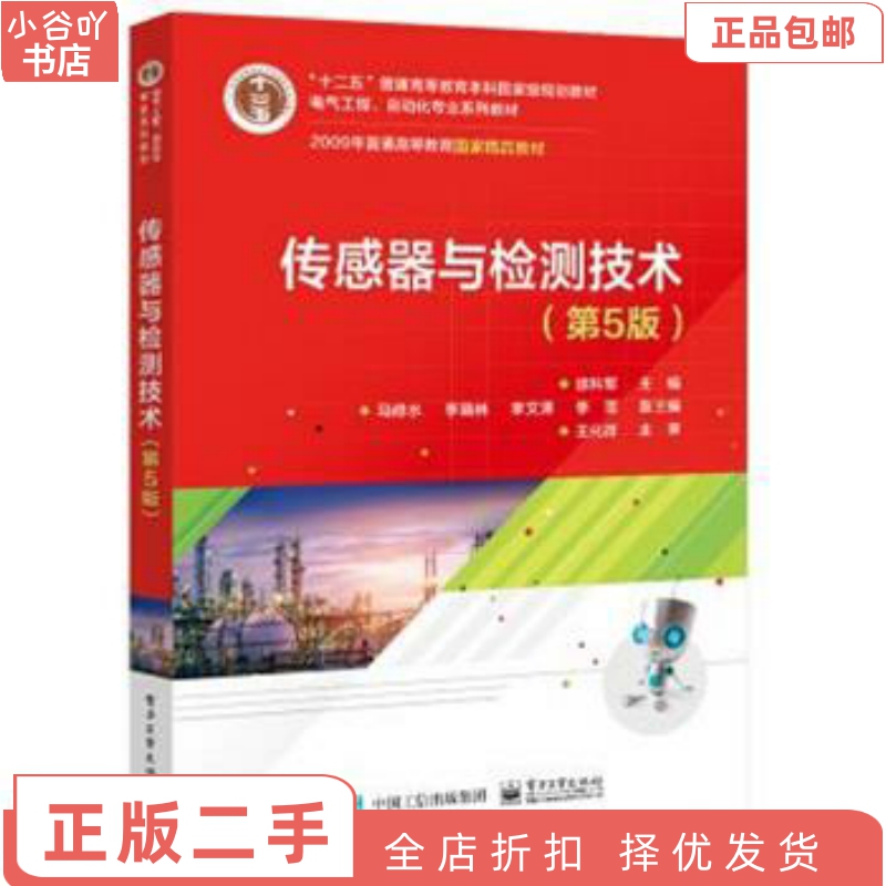 [正版]二手传感器与检测技术(第5版) 徐科军 电子工业出版社高清大图