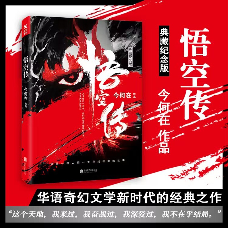 [正版]悟空传 今何在 典藏纪念版 同名电影古代神话奇幻文学武侠小说黑红封面神话小说西游记现代文学妖魔探险 凤凰书店高清大图