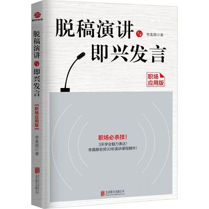 正版新书]脱稿演讲与即兴发言(职场应用版)李真顺978755960390高清大图