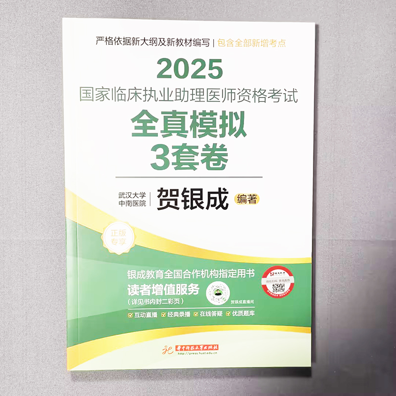 2025贺银成执业医师 全真模拟3套卷 [正版] 2025版贺银成国家临床执业医师资格考试全真模拟试卷及解析 25贺银成高清大图