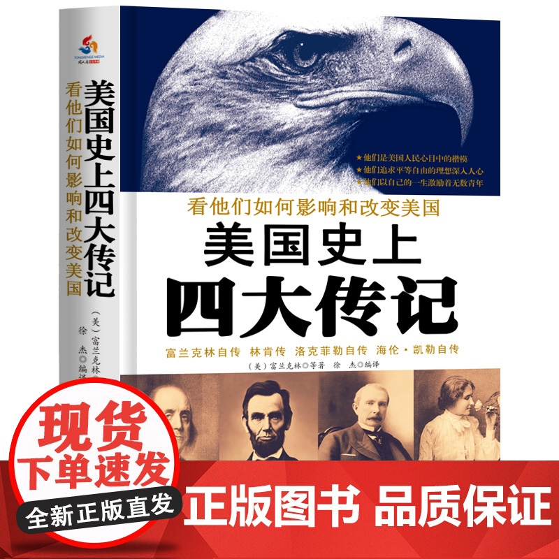 美国史上四大传记:富兰克林自传、卡耐基著林肯传、洛克菲勒自传、海伦凯勒自传假如给我三天光明(看他们如何影响美国并改变历高清大图