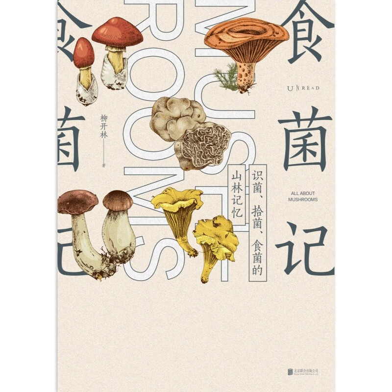 [醉染正版]食菌记:识菌、拾菌、食菌的山林记忆。从云南到北京,二十年拾菌专业户的菌类笔记 饮食文化 蘑菇 菌子 的历史文高清大图