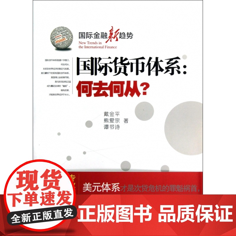 国际货币体系--何去何从/国际金融新趋势高清大图