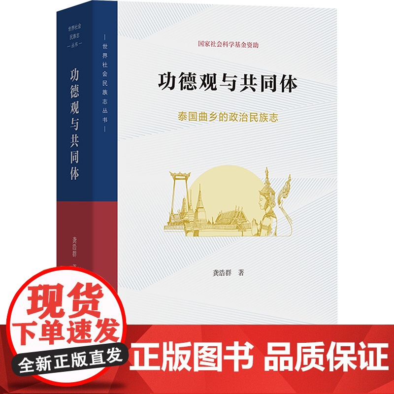 功德观与共同体 泰国曲乡的政治民族志 龚浩群 著 商务印书馆 外国历史 人口学高清大图