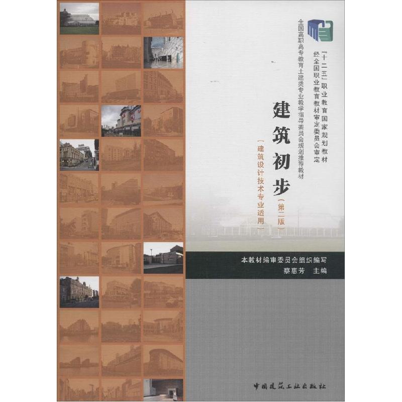 正版新书】建筑初步(第2版)蔡惠芳9787112164141