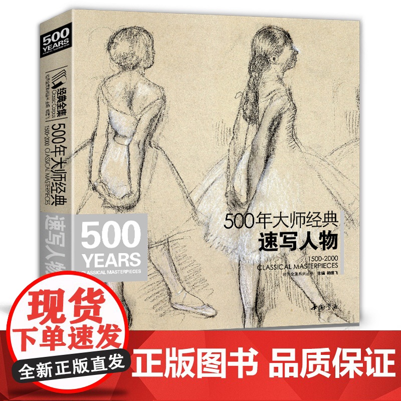 经典全集 500年大师速写人物画册书籍西方素描头像人体临摹高清精选手稿千年原作向安格尔鲁本斯德加回望美艺术学技法 杨建向