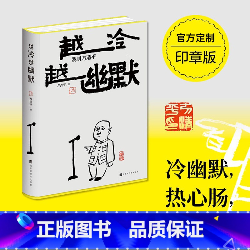 [正版]定制印章版越冷越幽默我叫方清平 单口相声 郭德纲于谦李金斗人间烟火玩儿江湖老酒馆生活有点甜冷幽默反焦虑时代华文高清大图
