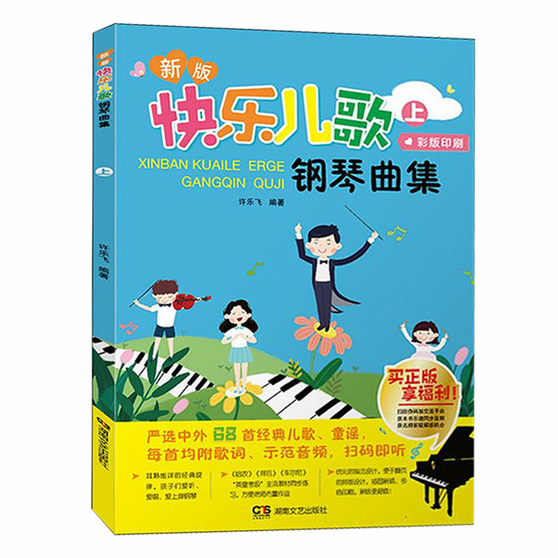[正版]满2件减2元快乐儿歌钢琴曲集上册 扫码版 儿童简易曲谱钢琴简谱教程快乐钢琴儿歌琴谱大全儿童歌曲基础入门钢琴曲集