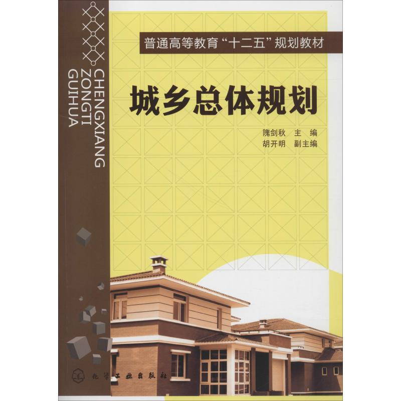 城乡总体规划(隗剑秋)