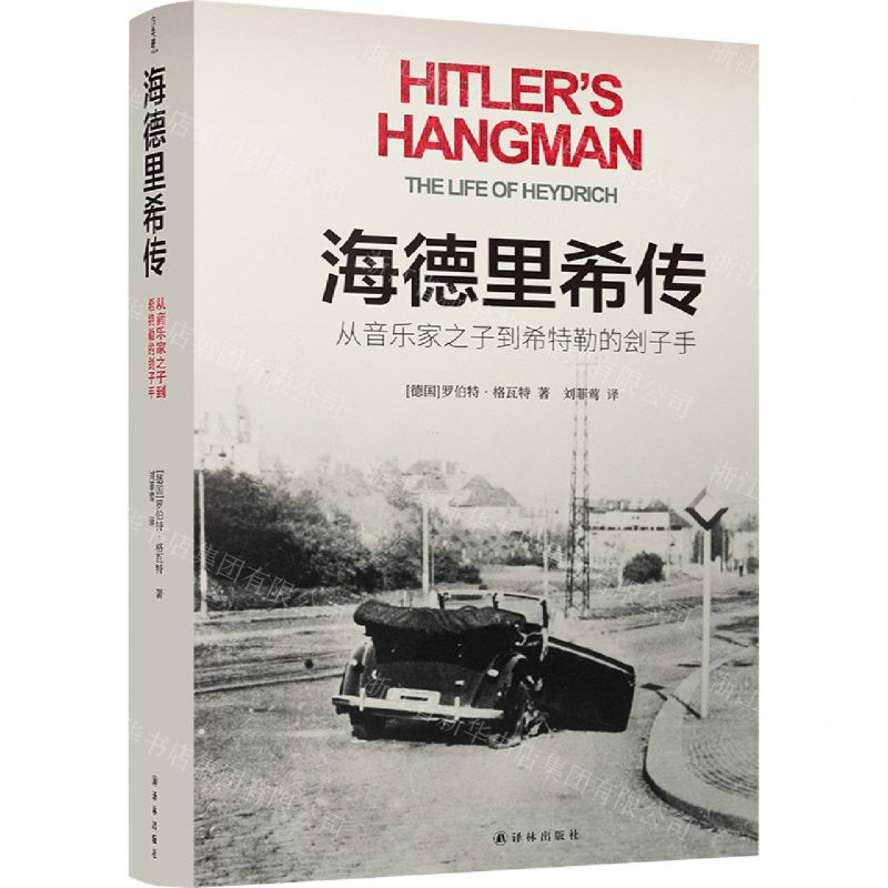 【N】海德里希传(从音乐家之子到希特勒的刽子手)(精)-9787544784085