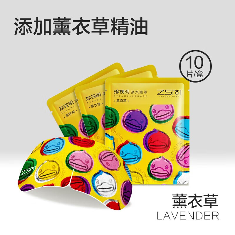 珍视明小黄鸭小艺术家定制款蒸汽眼罩热敷睡眠遮光 发加热眼罩男女通用薰衣草香10片高清大图