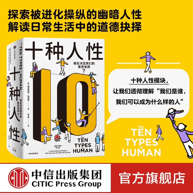 [正版]十种人性 德克斯特迪亚斯著 震撼的真实故事 前沿的科学研究 挑战我们对人性认知的心理学科普 出版社图书