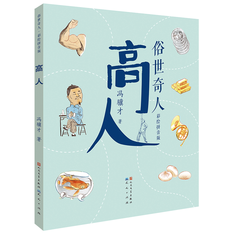 【M】高人 冯骥才 著 -9787501617319