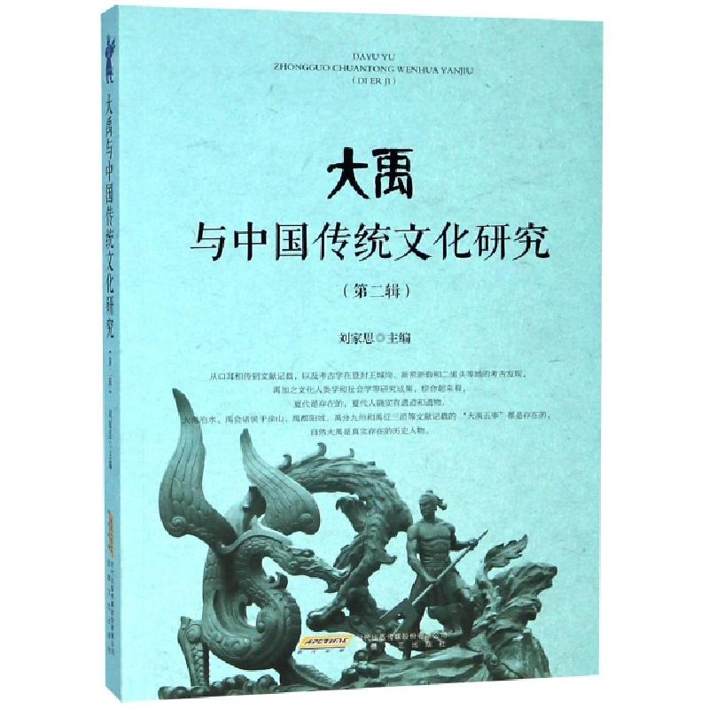 正版新书】大禹与中国传统文化研究(第2辑)刘家思9787539654539