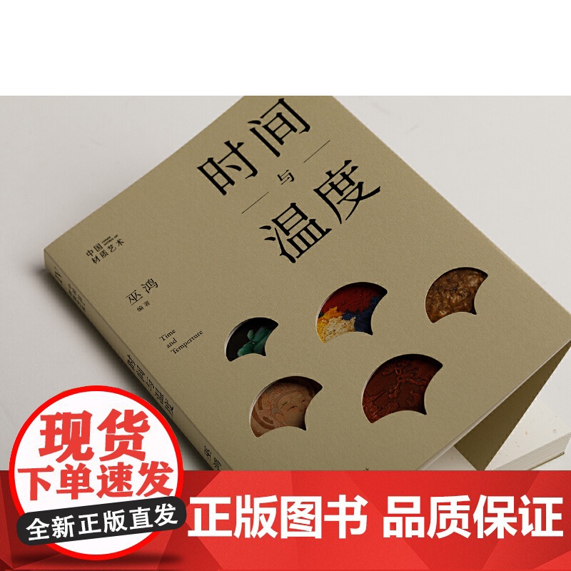 中国材质艺术4:时间与温度 巫鸿 物绘同源 第一堂课 中国现代美术理论艺术史通识研究高清大图