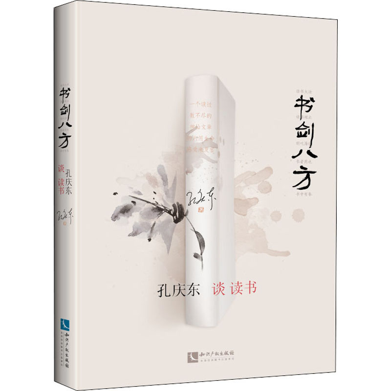 醉染图书书剑八方 孔庆东谈读书9787513076609