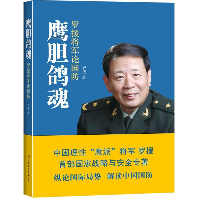 正版新书】鹰胆鸽魂:罗援将军论国防罗援9787505734784
