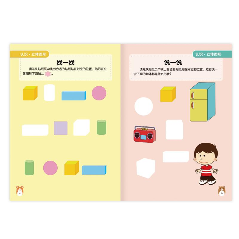 醉染图书数学启蒙贴纸书.5-6岁(1-6)9787501599585高清大图
