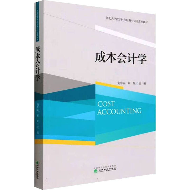 [M]成本会计学-9787521834475高清大图
