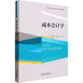 成本会计学