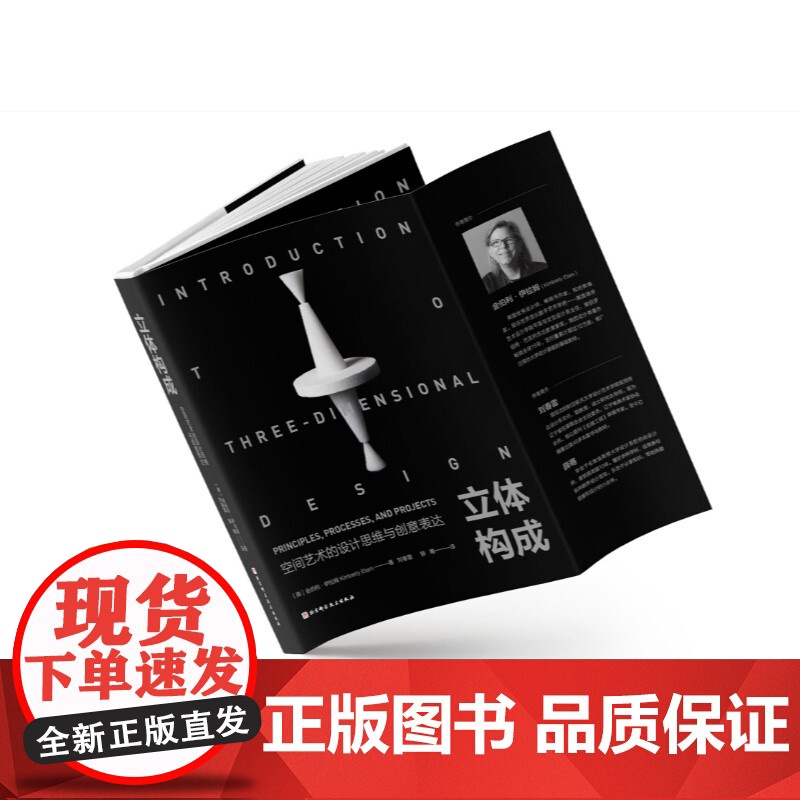 立体构成 空间艺术的设计思维与创意表达 艺术设计 立体造型 三维空间 艺术设计专业指定参考书目 北京科学技术高清大图