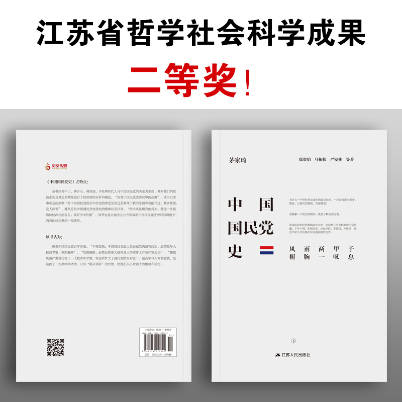 [醉染正版]中国国民党史全2册 精装 获奖作品 为民族村良史 为后世做殷鉴 中国近代史 西安事变 张学良 历史党史书籍高清大图