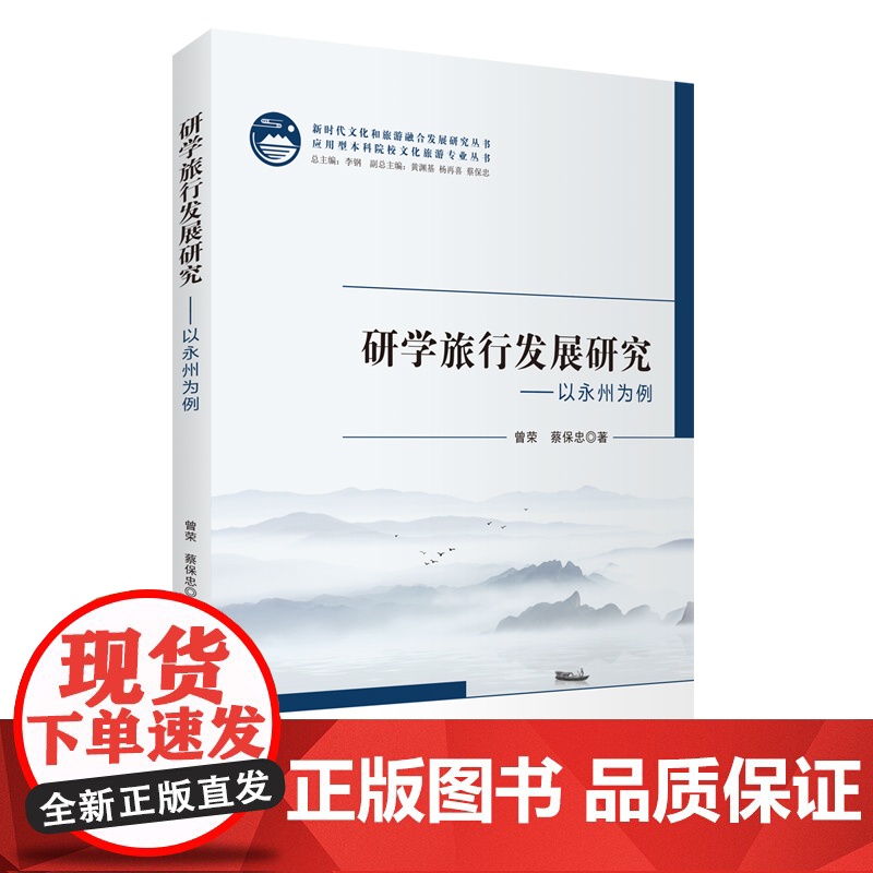 研学旅行发展研究 以永州为例9787563746293曾荣蔡保忠著 旅游研究前沿书系旅游教育出版社