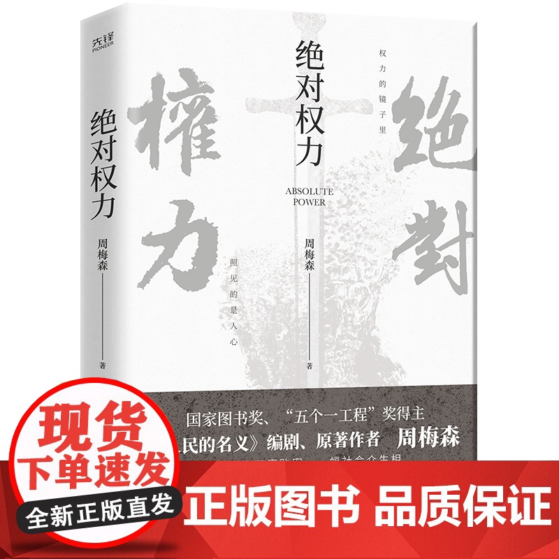 绝对权力 周梅森 人民的名义编剧 原著作者倾力打造 教科书级反腐小说,以一场惊天案洞察人心与人性高清大图