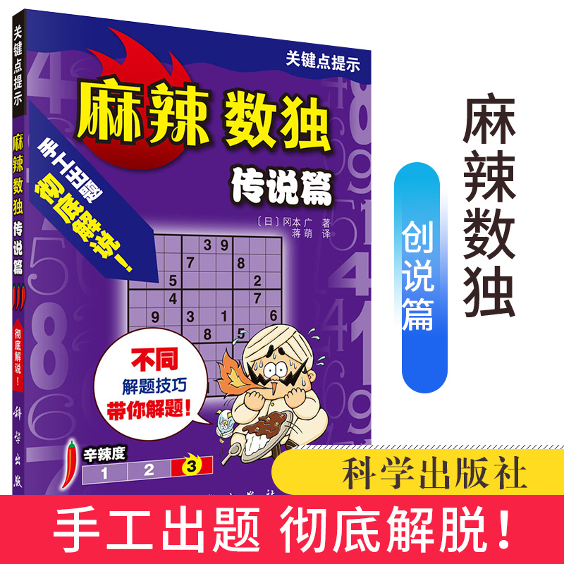 [醉染正版]麻辣数独:传说篇 数独书入门初级益智游戏书 数独书小学生儿童数独游戏棋九宫格数独书成人高级 开发智力逻辑思维高清大图