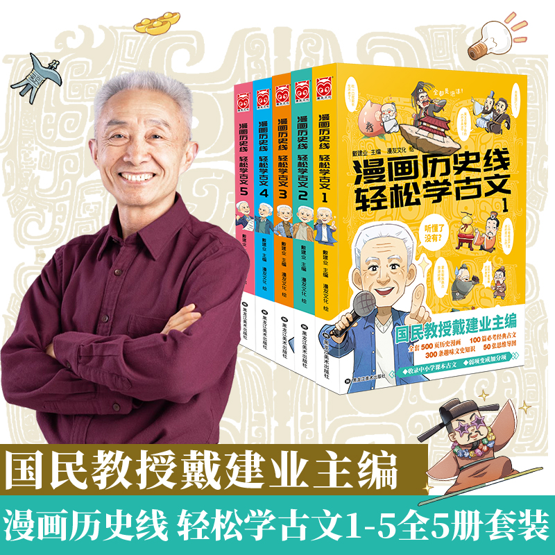 [正版]漫画历史线轻松学古文 全套1-5册 戴建业主编 戴老师魔性诗词课 趣味文史知识中国历史科普百科漫画学生立体思维学高清大图