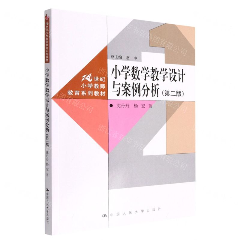 [N]小学数学教学设计与案例分析(第2版21世纪小学教师教育系列教材)-9787300311685高清大图