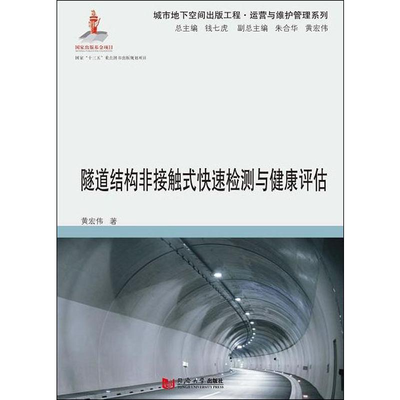 [M]隧道结构非接触式快速检测与健康评估-9787560875491