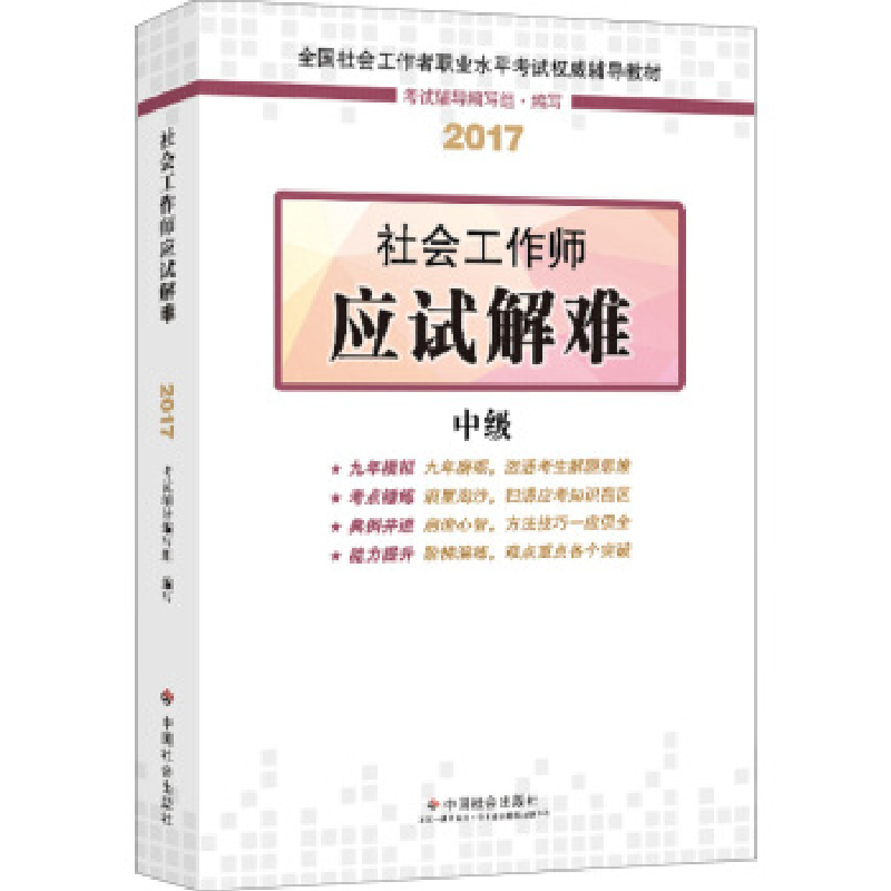 正版新书]2017社会工作师应试解难中级全国社会工作者职业水平考