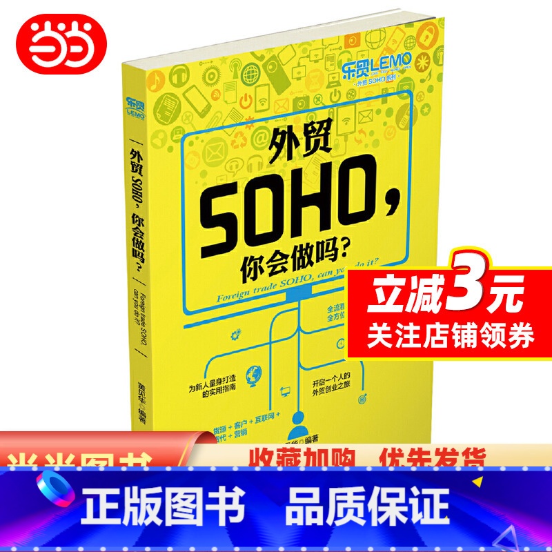 【正版】外贸SOHO,你会做吗?(《外贸SOHO一路通》作者力作,开启一个人的外贸创业之旅)