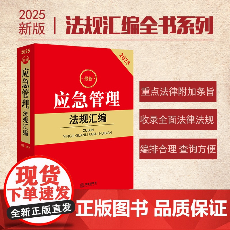 2025 应急管理法规汇编(第二版)法律出版社法规中心编 法律出版社 正版图书