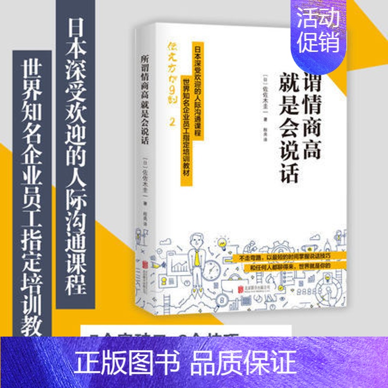 [正版]抖音书单 所谓情商高,就是会说话 佐佐木圭一 日本深受欢迎的人际沟通书籍高清大图