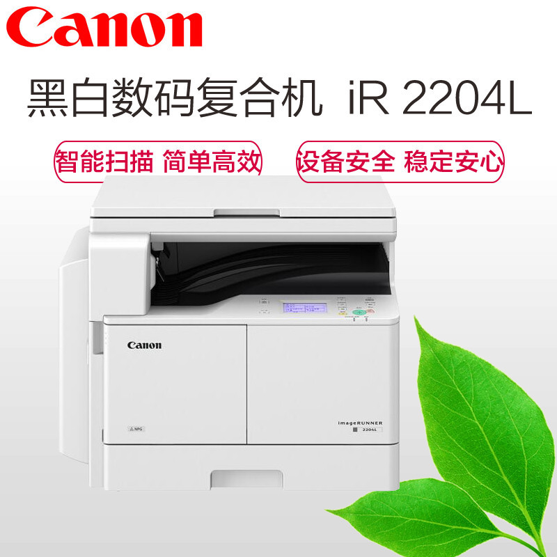 佳能(Canon)iR2204L A3黒白数码复合机