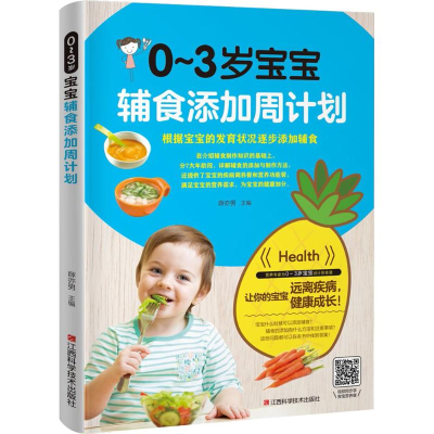 醉染图书0-3岁宝宝辅食添加周计划9787539063003