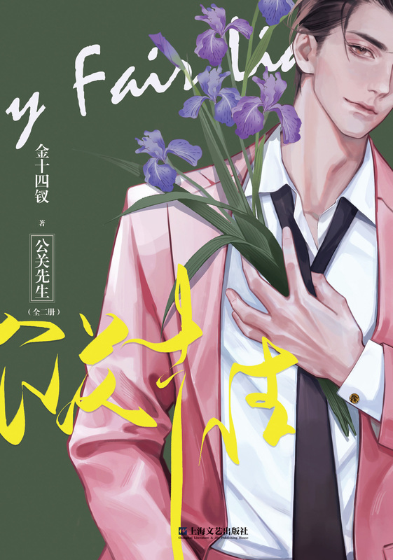 [正版]亲签版 公关先生(全二册)金十四钗 青春职场都市情感小说书 唇枪同作者 小说实体书完结新视角图书高清大图