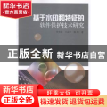 基于水印和特征的软件保护技术研究