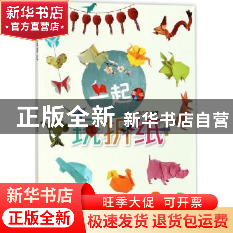 正版 一起玩折纸 郑广平 著 东华大学出版社 9787566913500 书籍