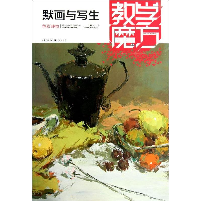 醉染图书教学魔方:色彩静物.默画与写生9787229068448高清大图